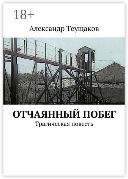 Отчаянный побег. Трагическая повесть