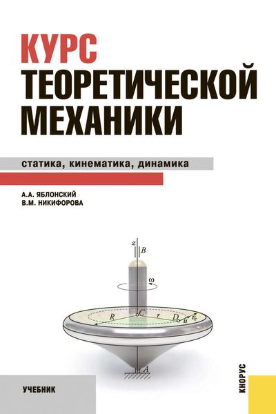 Курс теоретической механики