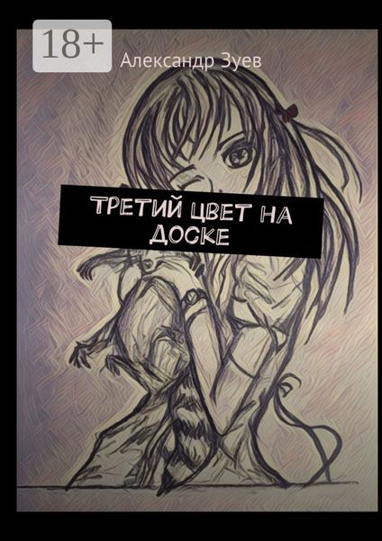 Третий цвет на доске