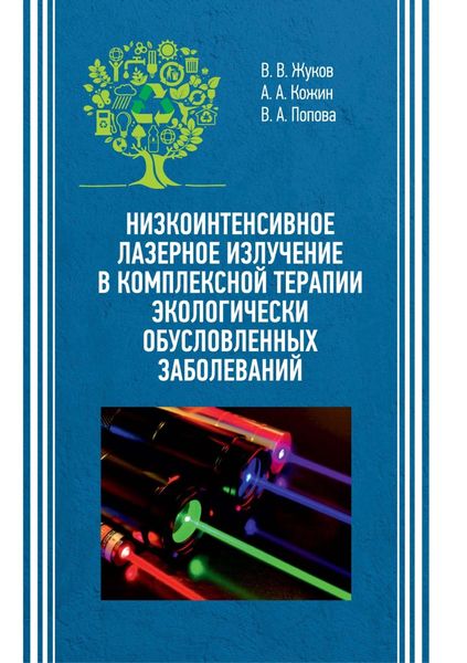 Низкоинтенсивное лазерное излучение в комплексной терапии экологически обусловленных заболеваний