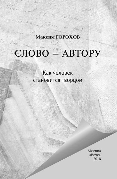 Слово – автору. Как человек становится творцом