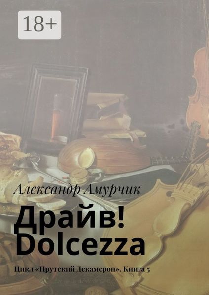 Драйв! Dolcezza. Цикл «Прутский Декамерон». Книга 5