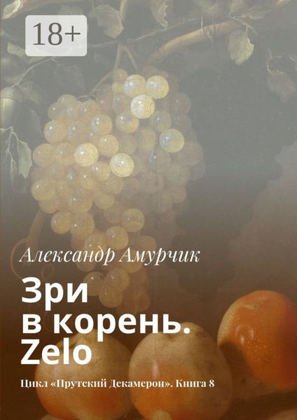 Зри в корень. Zelo. Цикл «Прутский Декамерон». Книга 8