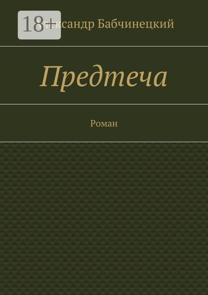 Предтеча. Роман