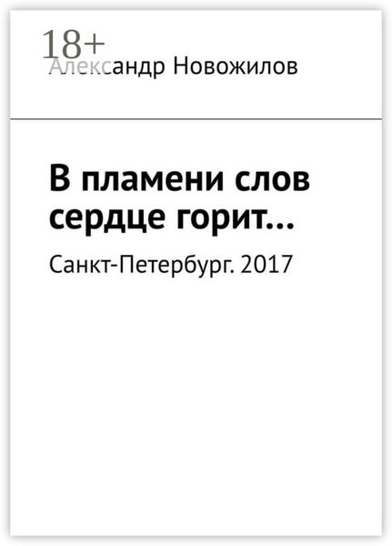 В пламени слов сердце горит…