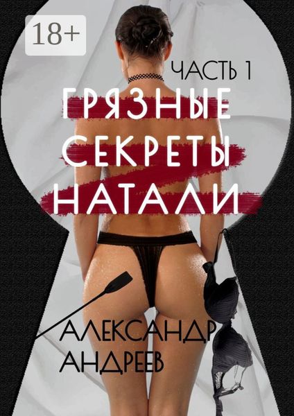 Грязные секреты Натали. Часть 1