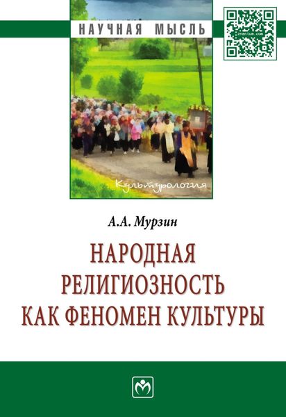 Народная религиозность как феномен культуры
