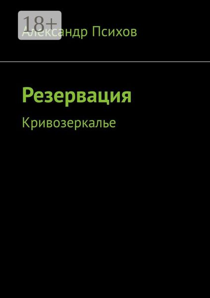 Резервация. Кривозеркалье
