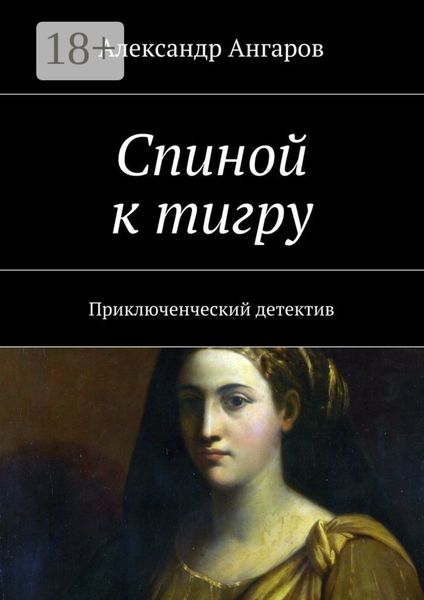 Спиной к тигру. Приключенческий детектив
