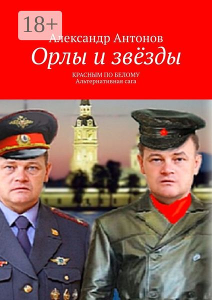 Орлы и звёзды. Красным по белому. Альтернативная сага