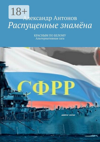 Распущенные знамёна. КРАСНЫМ ПО БЕЛОМУ. Альтернативная сага