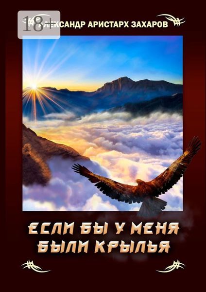 Если бы у меня были крылья