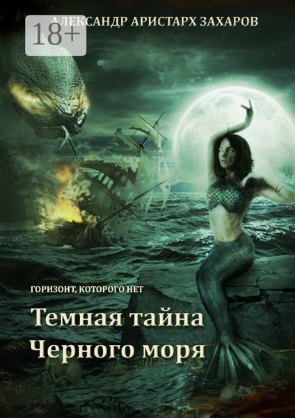 Горизонт, которого нет. Темная тайна Черного моря. Книга 1