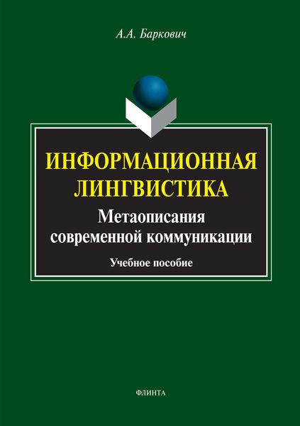 Информационная лингвистика. Метаописания современной коммуникации