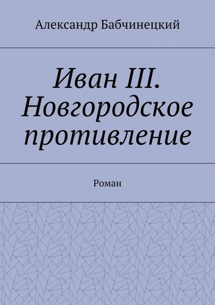Иван III. Новгородское противление. Роман