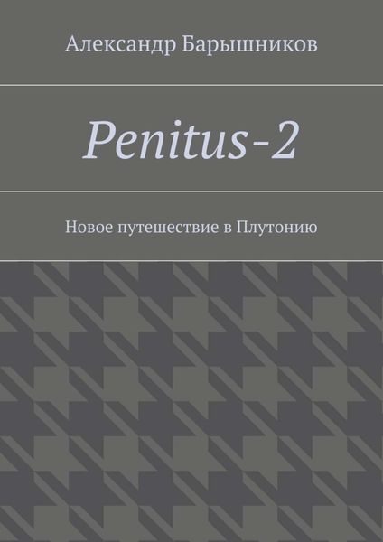 Penitus-2. Новое путешествие в Плутонию