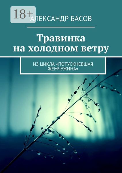 Травинка на холодном ветру. Из цикла «Потускневшая жемчужина»