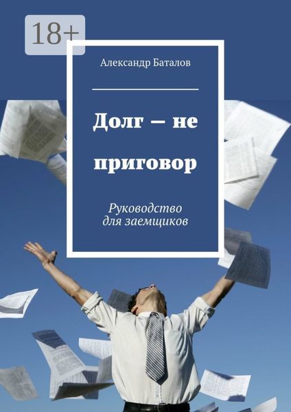Долг – не приговор. Руководство для заемщиков