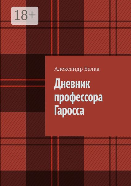Дневник профессора Гаросса