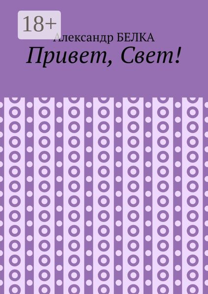 Привет, Свет!