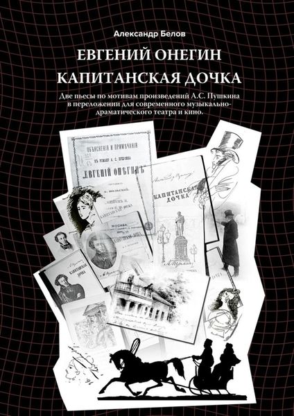 Евгений Онегин и Капитанская дочка. Две пьесы по мотивам произведений А. С. Пушкина в переложении для современного музыкально-драматического театра и кино