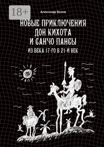 Новые приключения Дон Кихота и Санчо Пансы. Из века 17-го в 21-й век