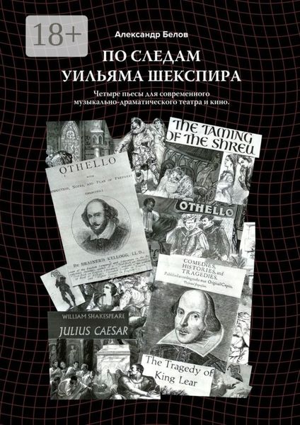 По следам Уильяма Шекспира. Четыре пьесы для современного музыкально-драматического театра и кино