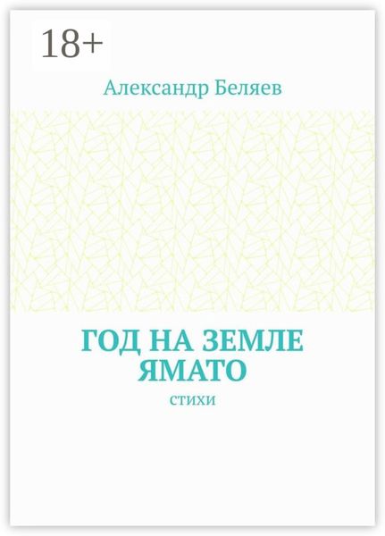 Год на земле Ямато. Стихи