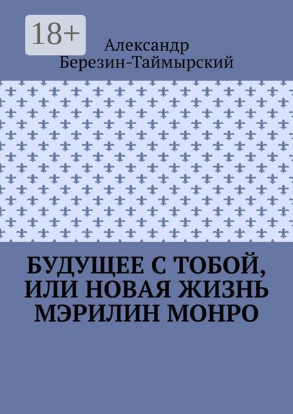 Будущее с тобой, или Новая жизнь Мэрилин Монро