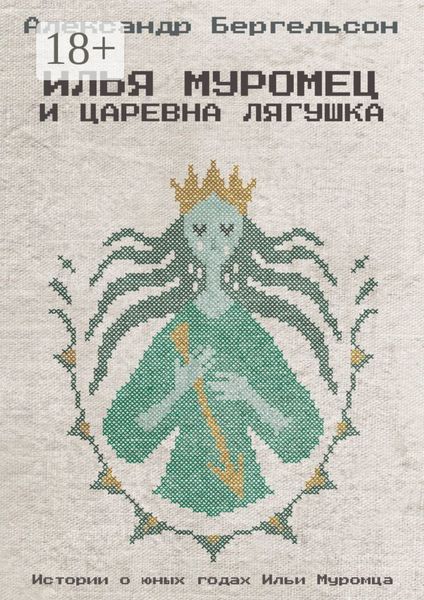 Илья Муромец и Царевна Лягушка