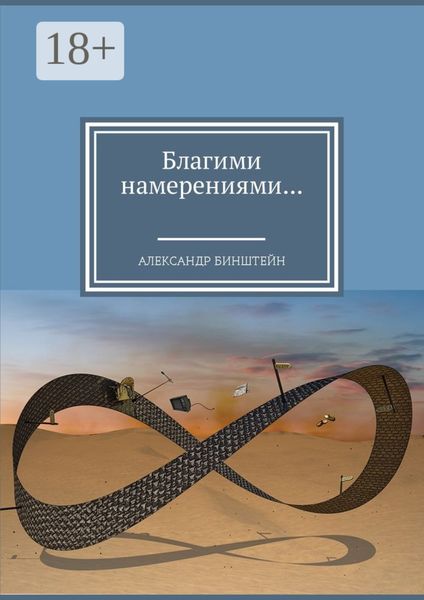 Благими намерениями…
