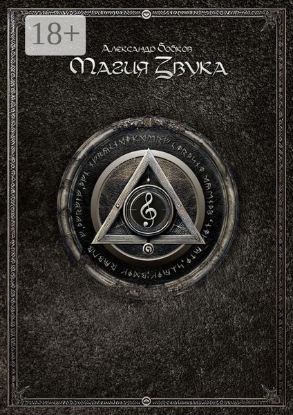 Магия Звука