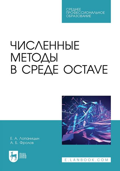 Численные методы в среде Octave. Учебное пособие для СПО