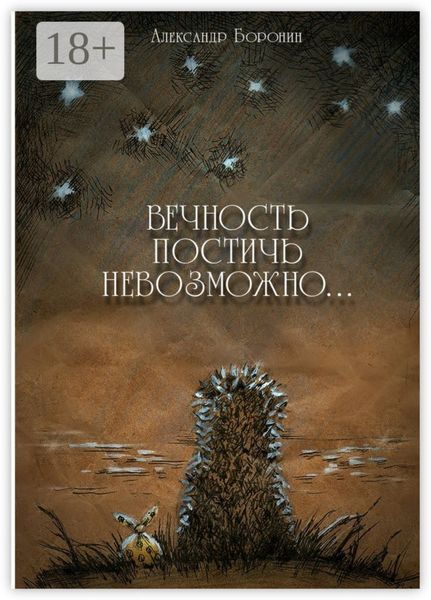 Вечность постичь невозможно… Cтихи