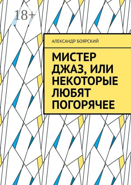 Мистер Джаз, или Некоторые любят погорячее