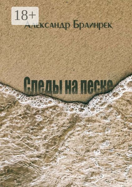 Следы на песке. Сборник стихов и миниатюр