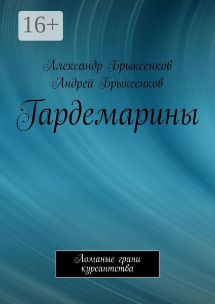 Гардемарины. Ломаные грани курсантства