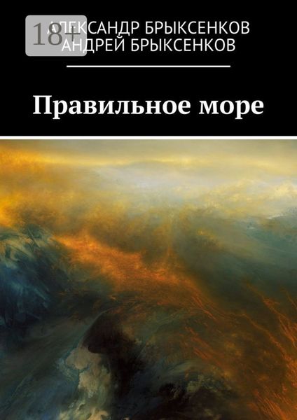Правильное море