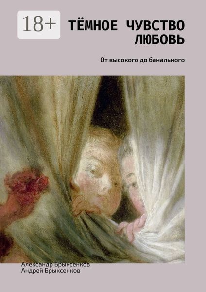 Тёмное чувство любовь. От высокого до банального