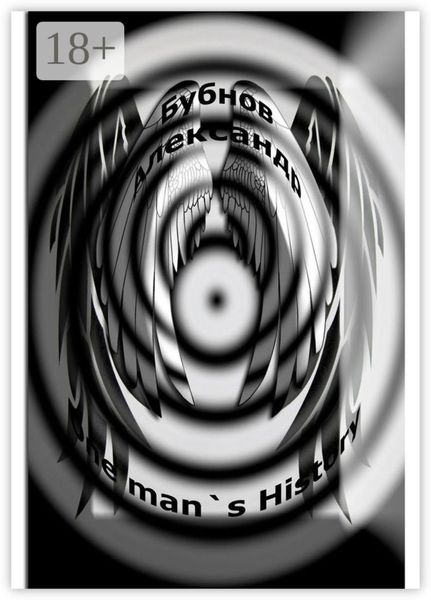 One man`s History. История одного мужчины