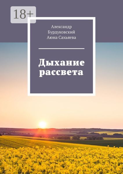 Дыхание рассвета