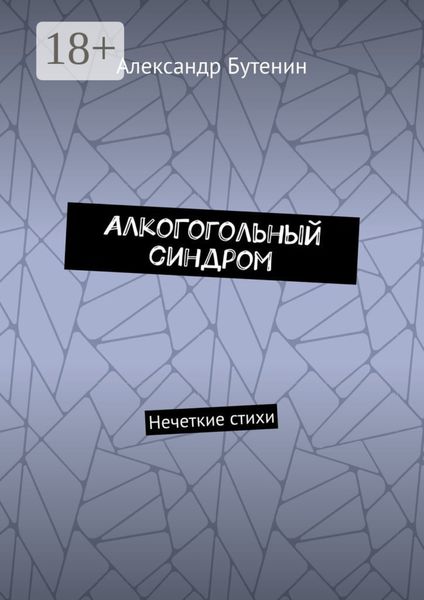 АлкоГогольный синдром. Нечеткие стихи