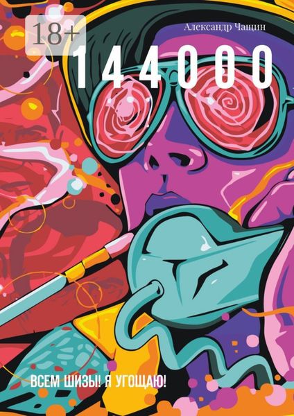 1 4 4 0 0 0. Всем шизы! Я угощаю!