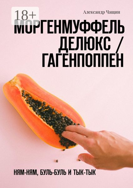 Моргенмуффель Делюкс / Гагенпоппен. Ням-ням, буль-буль и тык-тык