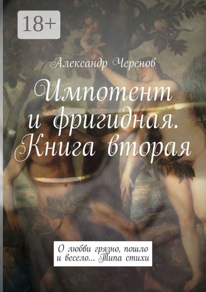 Импотент и фригидная. Книга вторая. О любви грязно, пошло и весело… Типа стихи