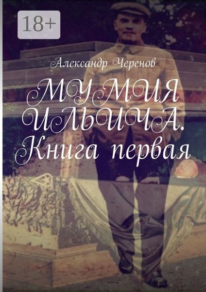 Мумия Ильича. Книга первая