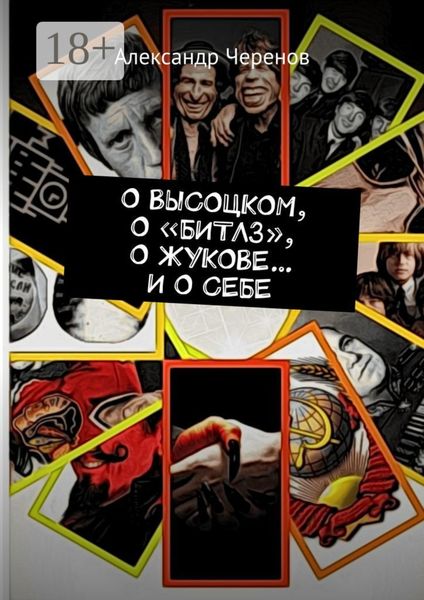 О ВЫСОЦКОМ, О «БИТЛЗ», О ЖУКОВЕ… И О СЕБЕ