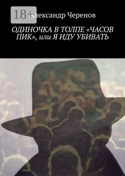 Одиночка в толпе «часов пик», или Я иду убивать
