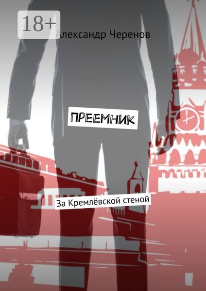 Преемник. За Кремлёвской стеной