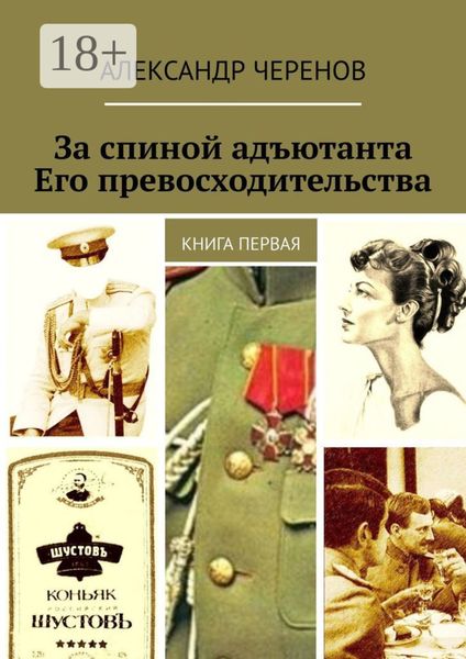 За спиной адъютанта Его превосходительства. Книга первая